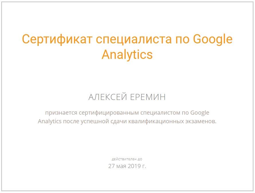 Google Эксперт 2019